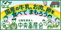 公益社団法人中央畜産会様のバナー（外部リンク）