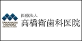 医療法人高橋衛歯科医院様のバナー（外部リンク）