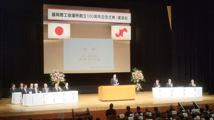 盛岡商工会議所創立100周年記念式典の写真