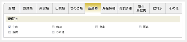 写真：品目区分の「畜産物」タブをクリックし、「牛肉」にチェックを入れた画面