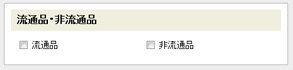 写真：流通品・非流通品を指定する部分の画面