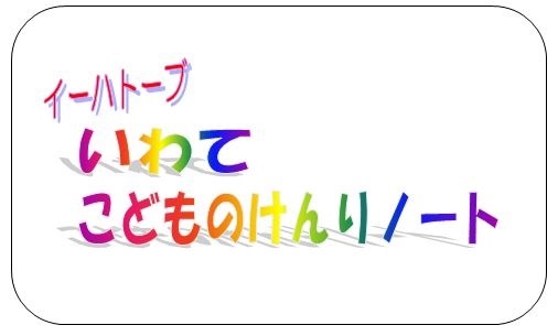 いわて こどものけんりノートロゴ