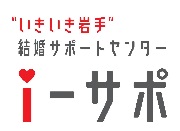 いきいき岩手結婚サポートセンターアイサポのロゴマーク