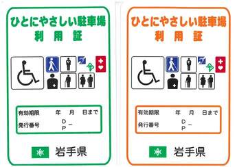 ひとにやさしい駐車場利用証「緑：長期利用証」「オレンジ：短期利用証」