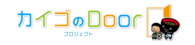 カイゴのDoor プロジェクト