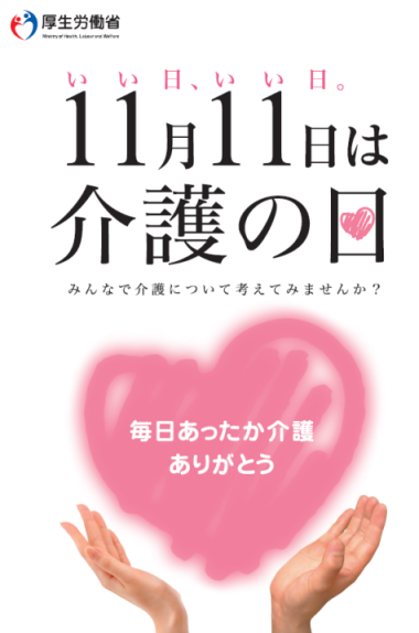 介護の日(厚労省)