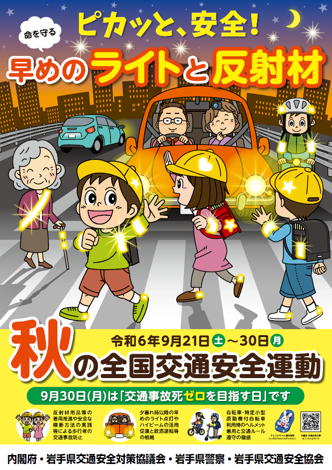 令和5年秋の全国交通安全運動