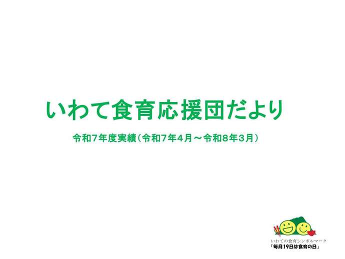 いわて食育応援団だよりの表紙