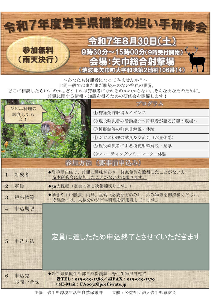 令和7年度岩手県捕獲の担い手研修会チラシ