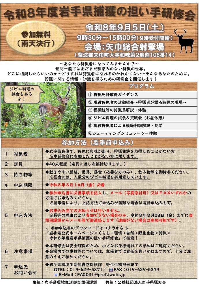令和8年度岩手県捕獲の担い手研修会チラシ