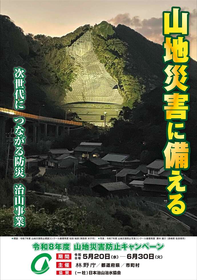 山地災害防止キャンペーン