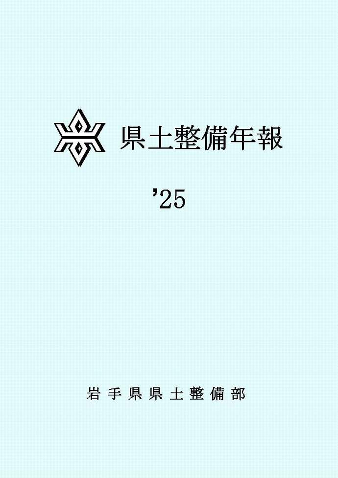 県土整備年報(2025年版)