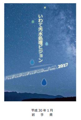 いわて汚水処理ビジョン2017表紙