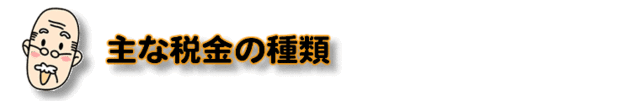 主な税金の種類