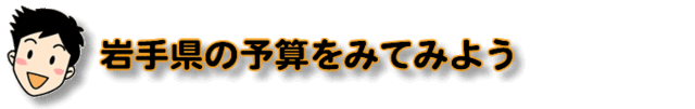 岩手県の予算をみてみよう