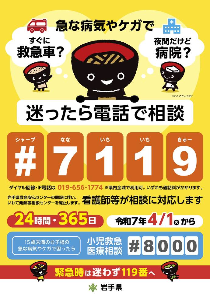 岩手県救急安心センター「＃7119」