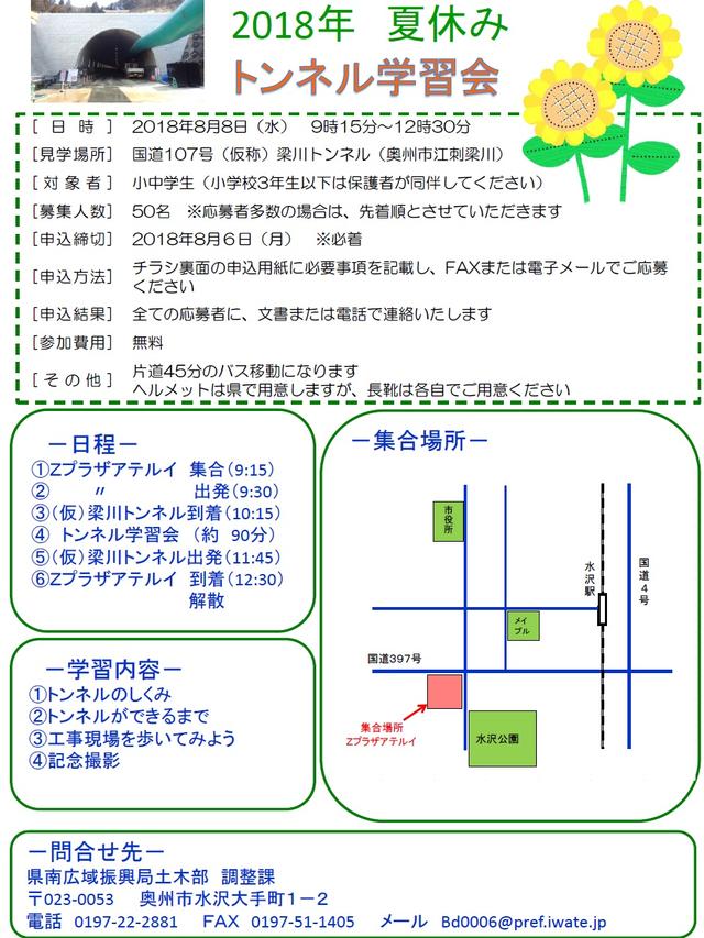 2018年夏休みトンネル学習会のチラシ（表面）