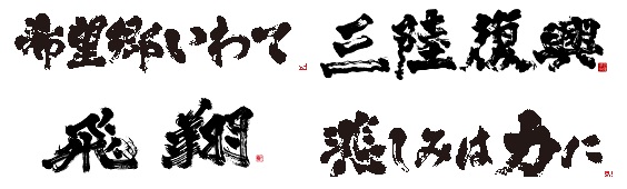 希望郷いわて、三陸復興、飛翔、悲しみは力にのロゴ