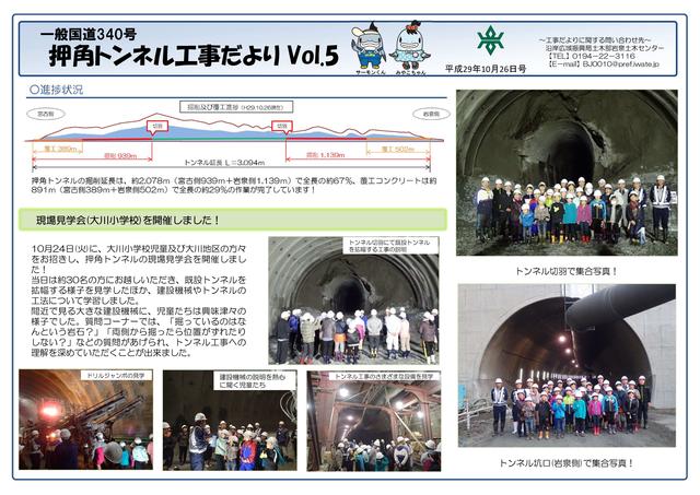 押角トンネル工事だより第5号