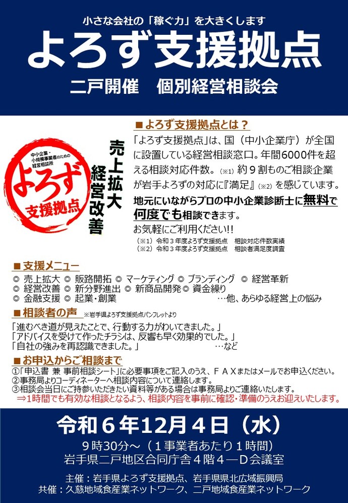 よろず個別経営相談会チラシ（R6.12）