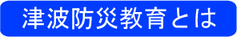 津波防災教育とはロゴ