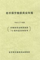 表紙：岩手県労働委員会年報　平成27年版［労働委員会制度創設70周年記念特別号］