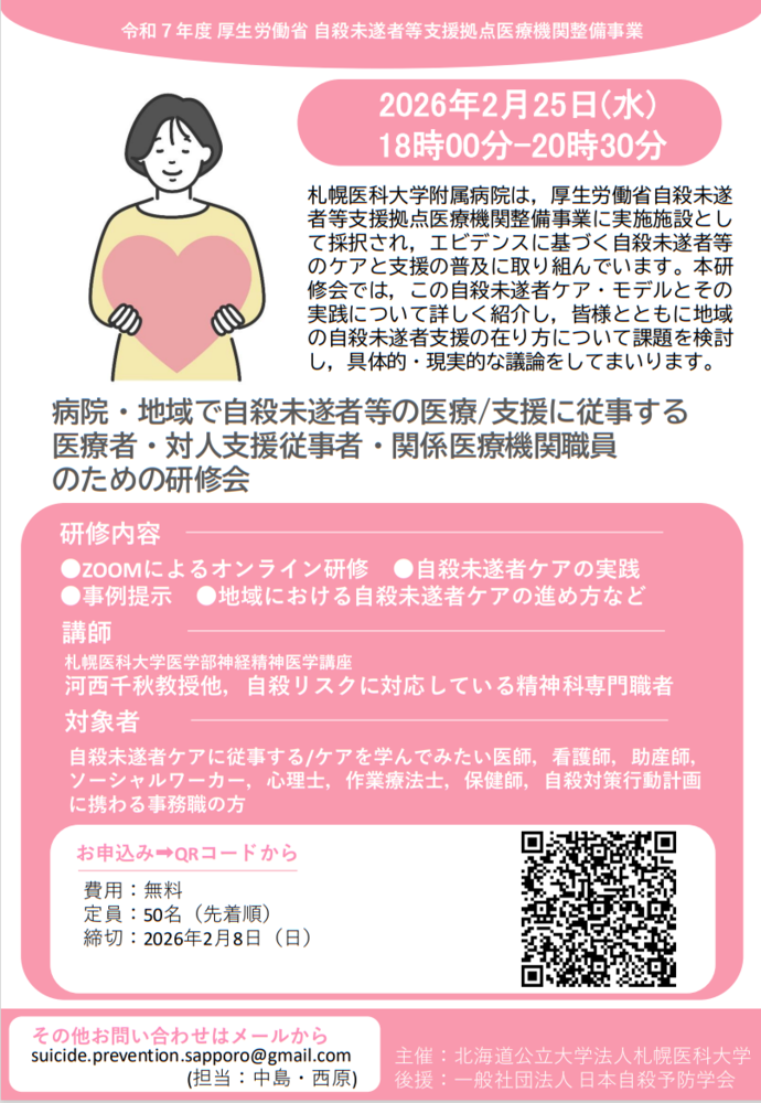 「病院・地域で自殺未遂者等の医療/支援に従事する 医療者・対人支援従事者・関係医療機関職員 のための研修会」 案内チラシ