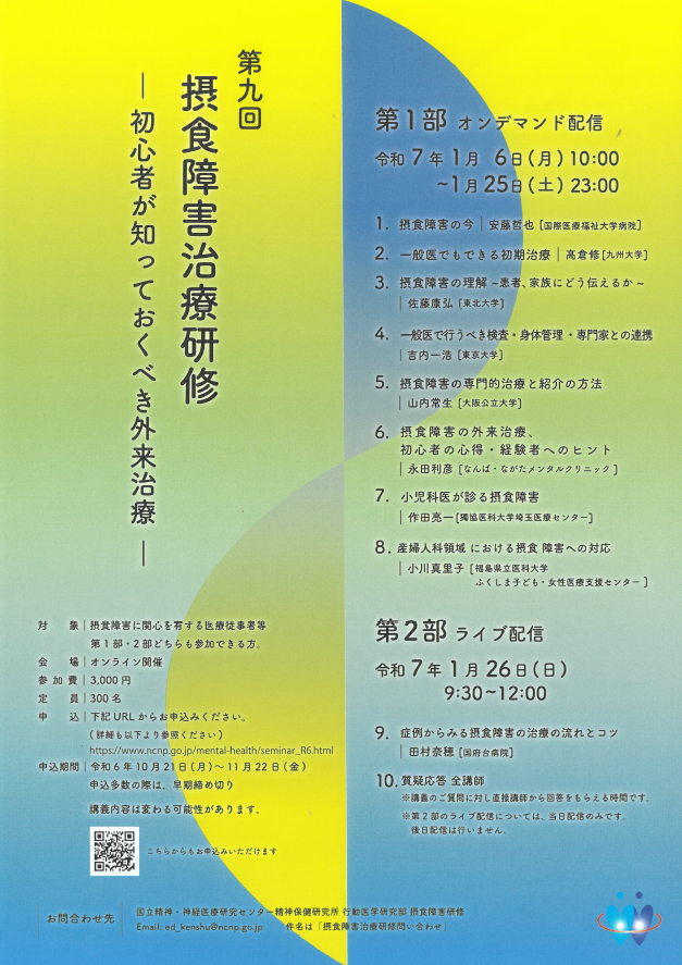 「第九回 摂食障害治療研修ー初心者が知っておくべき外来治療ー」　案内チラシ