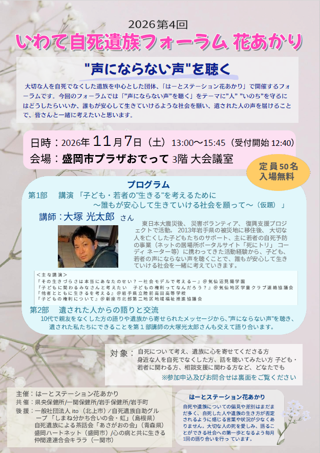 いわて自死遺族フォーラ ム花あかり