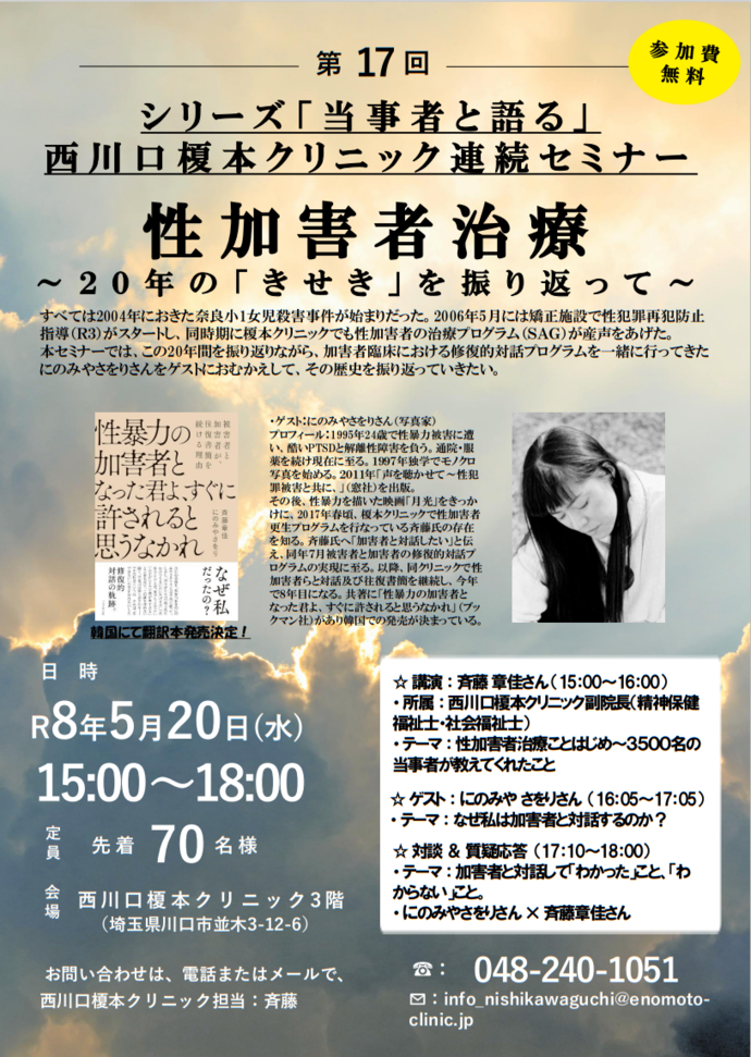連続セミナー（17）　「シリーズ：当事者と語る 性加害者治療～20年の「きせき」を振り返って」案内チラシ・申込書