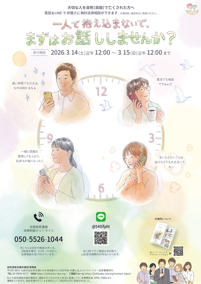 「自死遺族支援弁護団 電話・LINE24時間無料法律相談」 案内チラシ