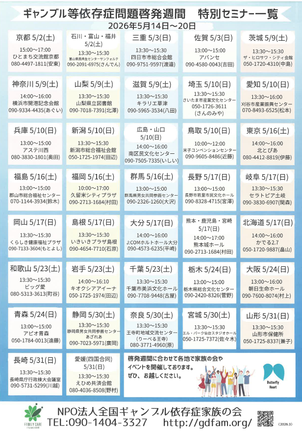「ギャンブル等依存症問題啓発週間特別セミナー＆当事者会 in 岩手」　案内チラシ裏