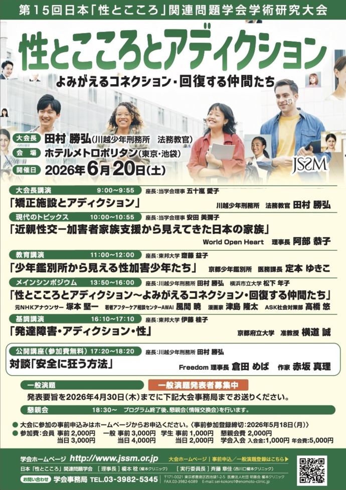 『第15回日本「性とこころ」関連問題学会学術研究大会』 案内チラシ