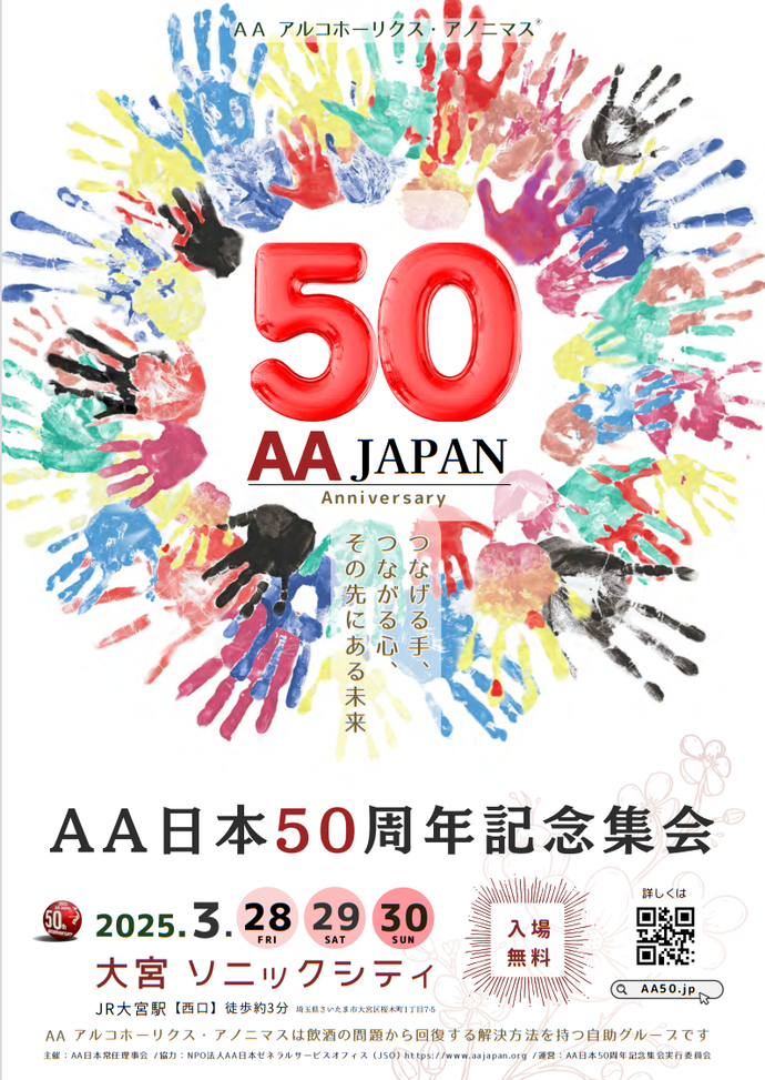 AA日本50周年記念集会チラシ表