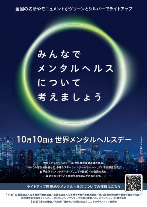 「世界メンタルヘルスデー2024」　案内チラシ