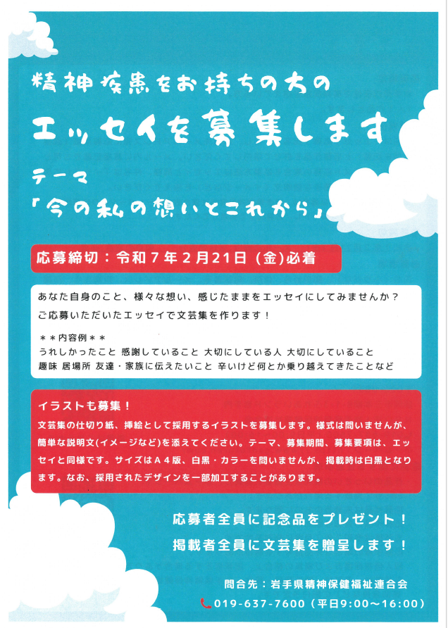 「精神疾患をお持ちの方のエッセイ募集」案内チラシ