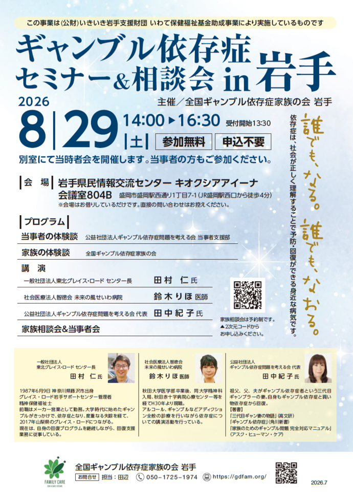ギャンブル依存症セミナー&相談会 in 岩手 案内チラシ