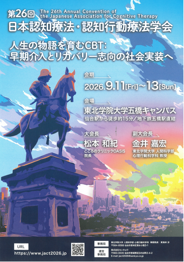 「第26回日本認知療法・認知行動療法学会（JACT2026仙台大会）」 案内チラシ