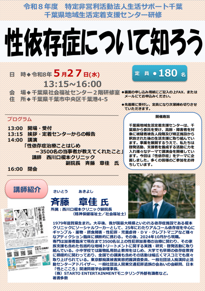『千葉県地域生活定着支援センター研修「性依存症について知ろう」』　案内チラシ・申込書