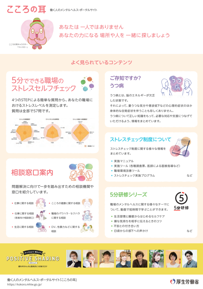 『働く人のメンタルヘルス・ポータルサイト「こころの耳」(厚生労働省委託事業)』 案内チラシ裏