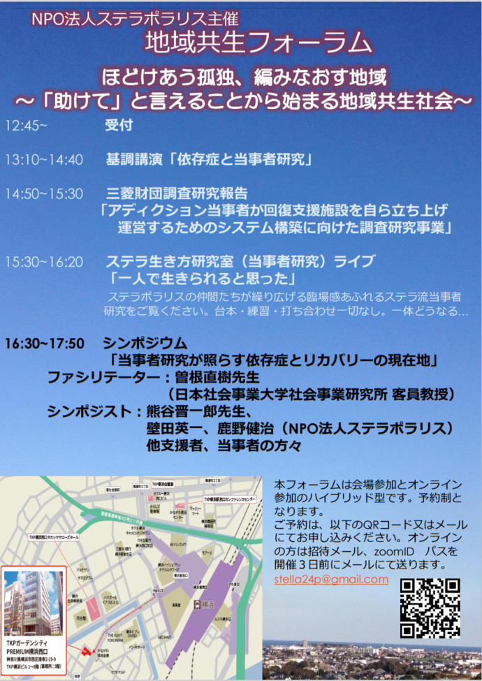 「地域共生フォーラム ほどけあう孤独、編みなおす地域」 案内チラシ裏