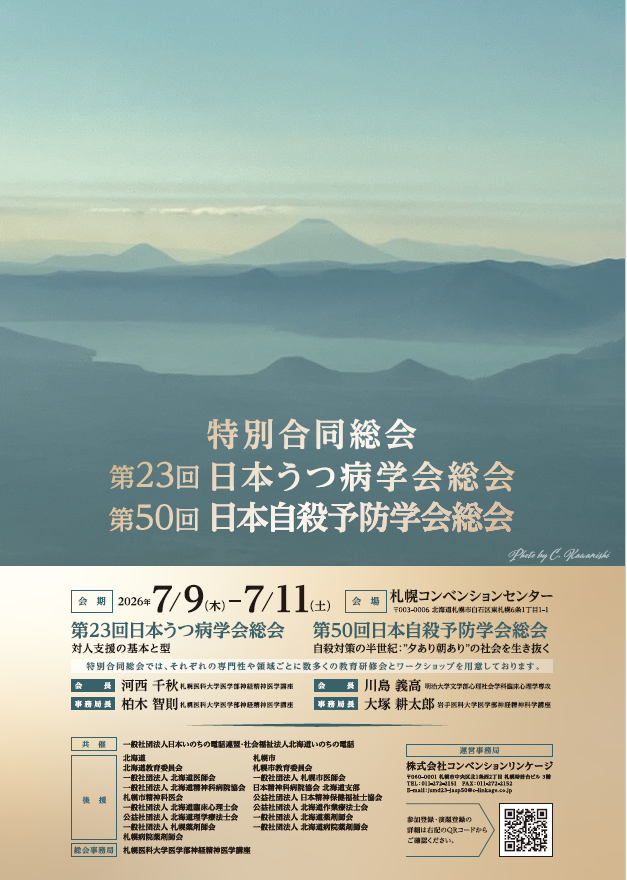 「第23回日本うつ病学会総会・第50回日本自殺予防学会総会 特別合同総会」 案内チラシ