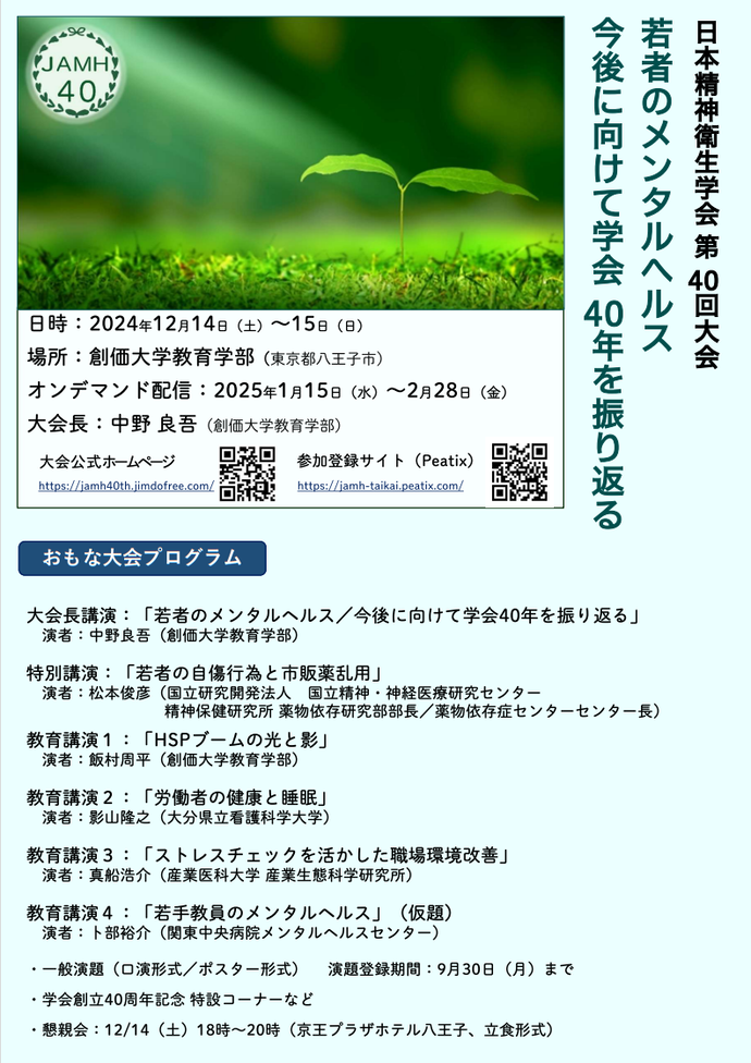 『日本精神衛生学会 第40回大会 「若者のメンタルヘルス　今後に向けて学会40年を振り返る」』　案内チラシ