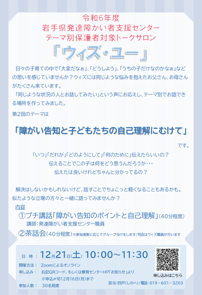 「令和6年度岩手県発達障がい者支援センター普及啓発研修会」 案内チラシ