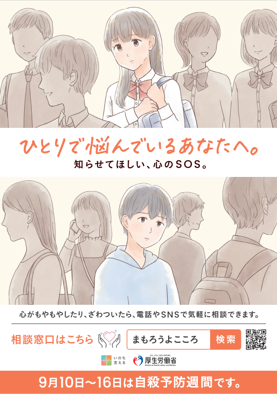 令和6年度9月自殺予防週間ポスター