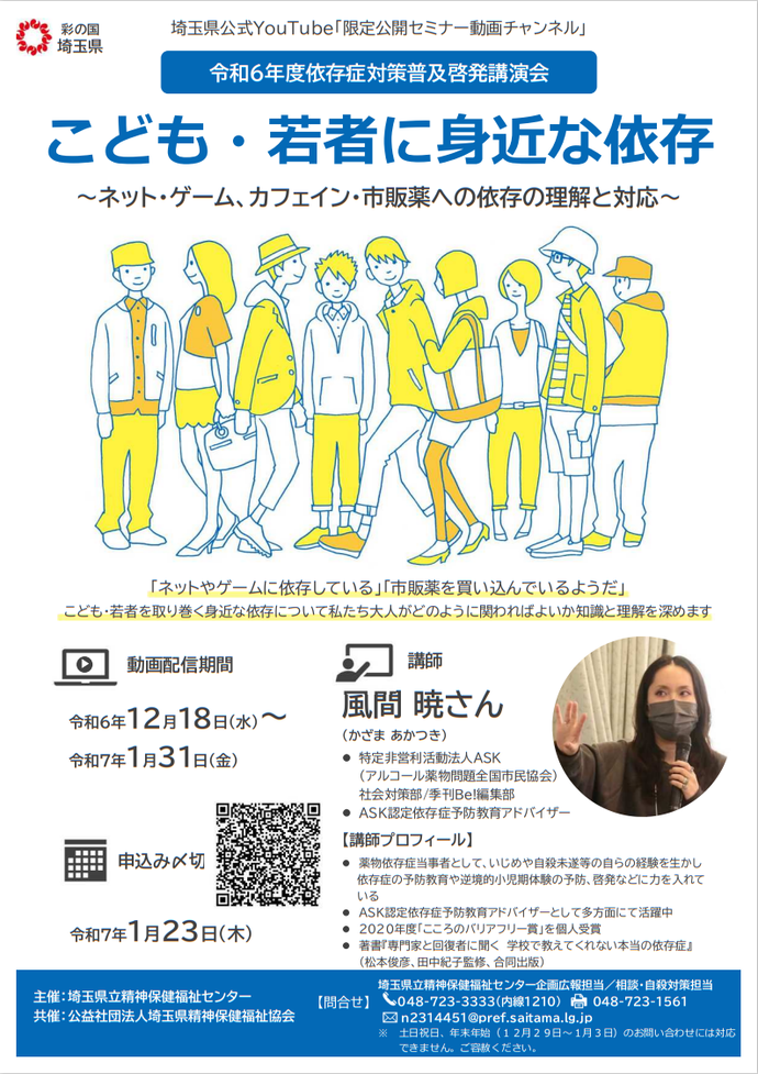 令和6年度依存症対策普及啓発講演会・こども・若者に身近な依存　案内チラシ