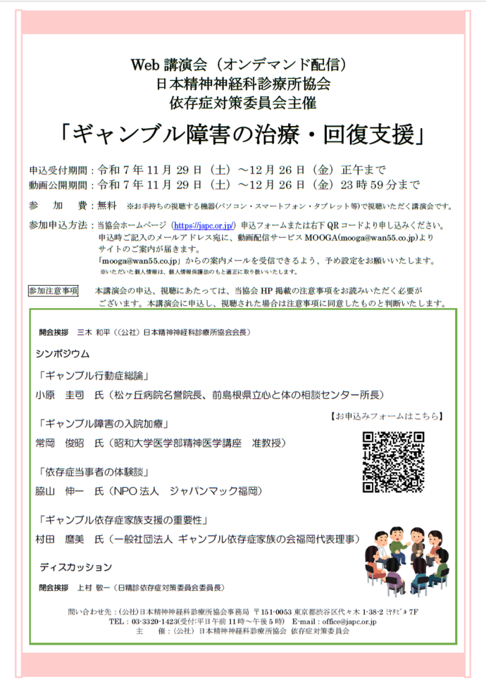 『Web 講演会(オンデマンド配信)「ギャンブル障害の治療・回復支援」』 案内チラシ