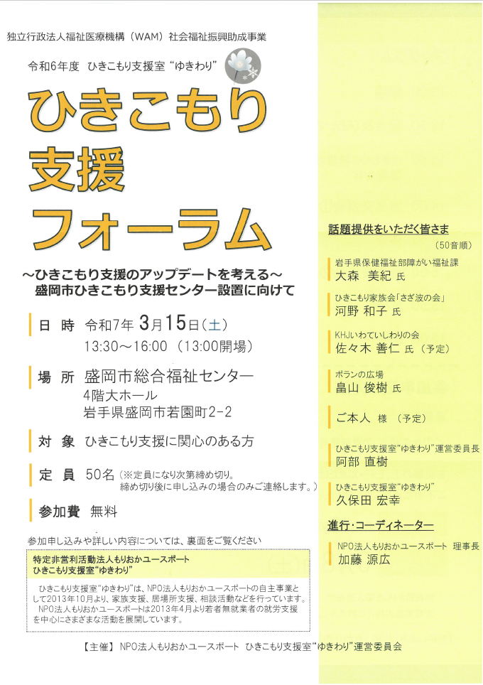 「ひきこもり支援フォーラム」案内チラシおもて