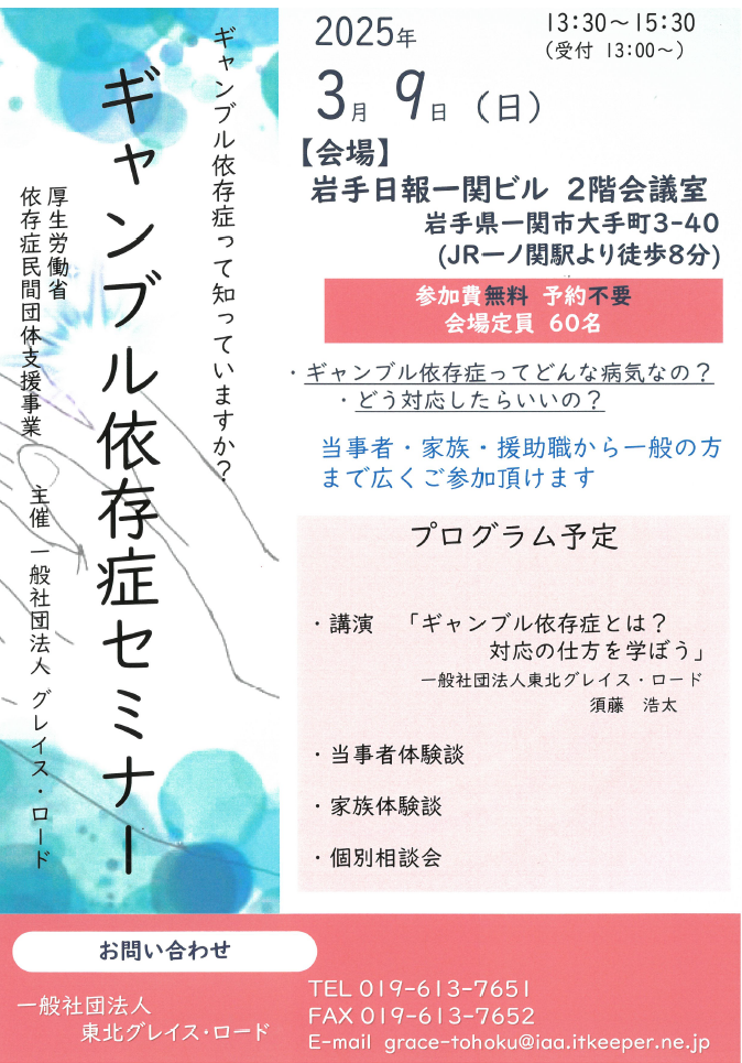 「ギャンブル依存症セミナー 一関」 案内チラシ