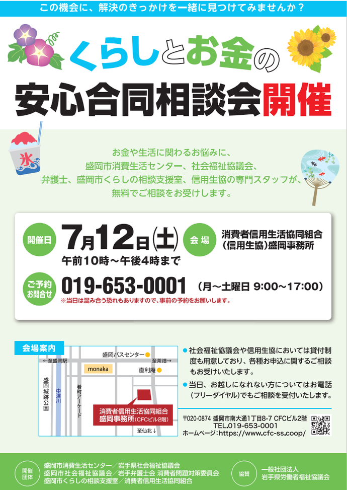 「くらしとお金の安心合同相談会開催」 案内チラシ